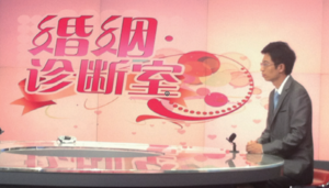 湖南经视《婚姻诊断室》